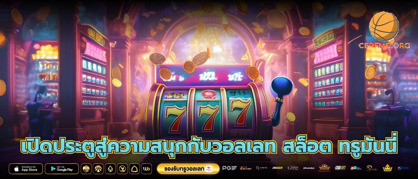 เปิดประตูสู่ความสนุกกับวอลเลท สล็อต ทรูมันนี่