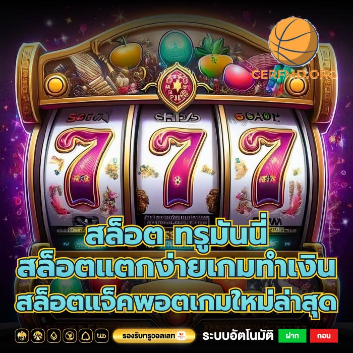 สล็อต ทรูมันนี่ สล็อตแตกง่ายเกมทำเงินสล็อตแจ็คพอตเกมใหม่ล่าสุด