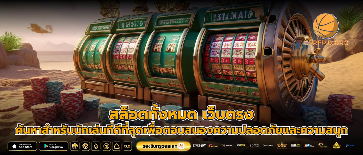 สล็อตทั้งหมด เว็บตรง ค้นหาสำหรับนักเล่นที่ดีที่สุดเพื่อตอบสนองความปลอดภัยและความสนุก