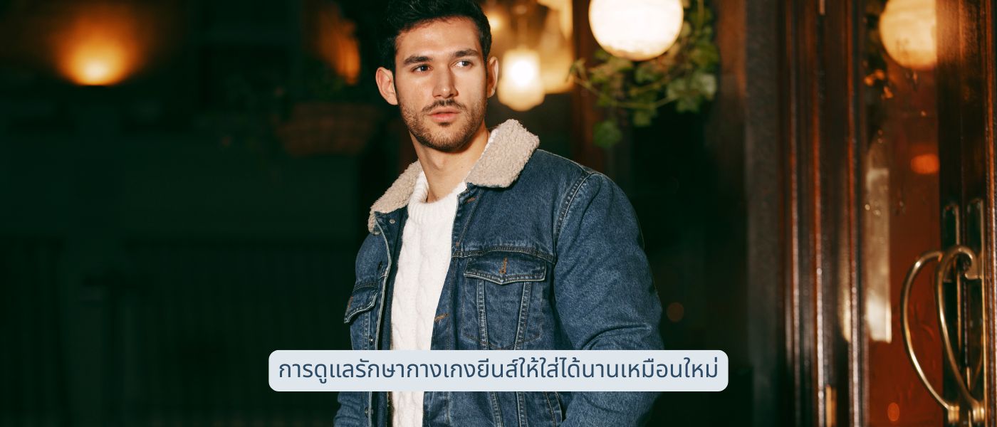 การดูแลรักษากางเกงยีนส์ให้ใส่ได้นานเหมือนใหม่