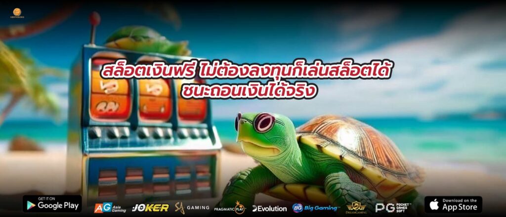 สล็อตเงินฟรี ไม่ต้องลงทุนก็เล่นสล็อตได้ ชนะถอนเงินได้จริง