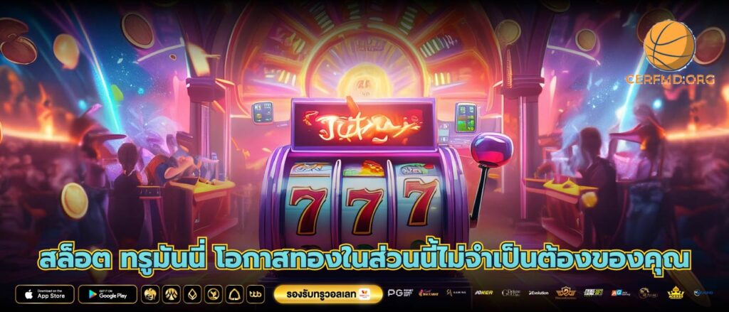 สล็อต ทรูมันนี่ โอกาสทองในส่วนนี้ไม่จำเป็นต้องของคุณ